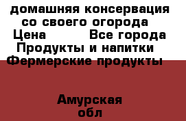 домашняя консервация со своего огорода › Цена ­ 350 - Все города Продукты и напитки » Фермерские продукты   . Амурская обл.,Архаринский р-н